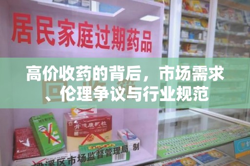 临沂高价收药的背后，市场需求、伦理争议与行业规范