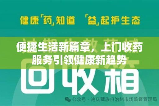 临沂便捷生活新篇章，上门收药服务引领健康新趋势
