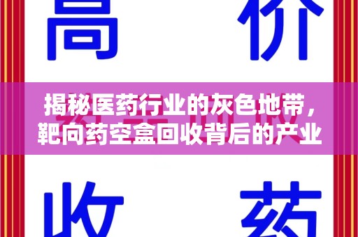 临沂揭秘医药行业的灰色地带，靶向药空盒回收背后的产业链