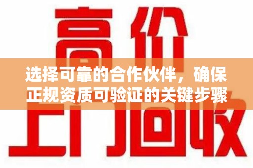 临沂选择可靠的合作伙伴，确保正规资质可验证的关键步骤