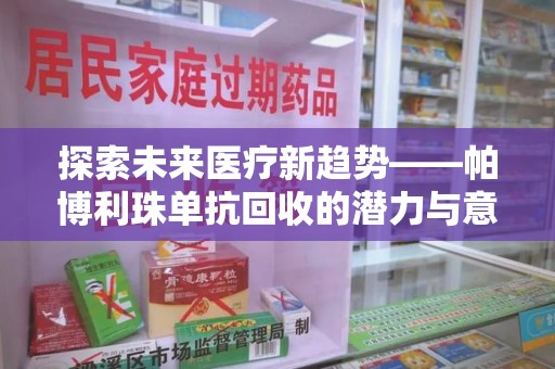 临沂探索未来医疗新趋势——帕博利珠单抗回收的潜力与意义