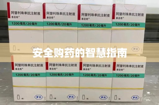 临沂安全购药的智慧指南
