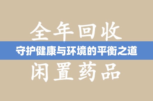 临沂守护健康与环境的平衡之道