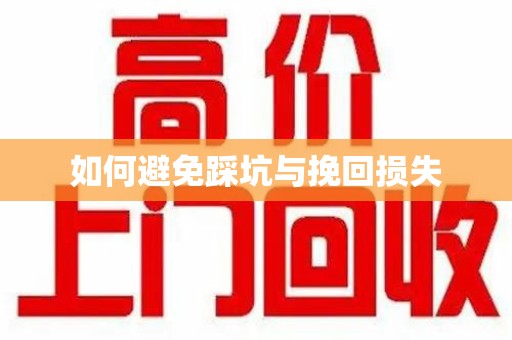 临沂如何避免踩坑与挽回损失