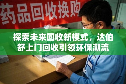 临沂探索未来回收新模式，达伯舒上门回收引领环保潮流