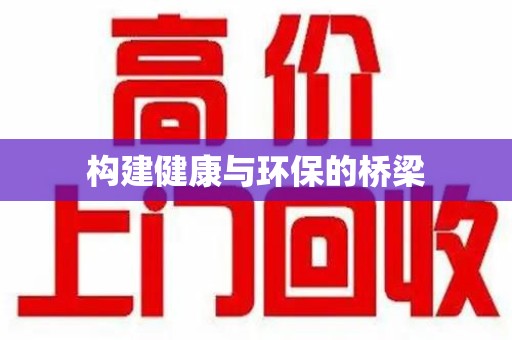 临沂构建健康与环保的桥梁