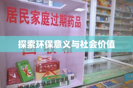 临沂探索环保意义与社会价值