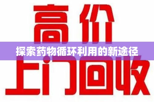 临沂探索药物循环利用的新途径