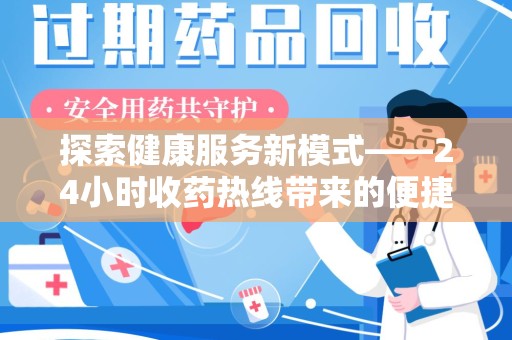 临沂探索健康服务新模式——24小时收药热线带来的便捷与未来展望