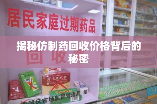 临沂揭秘仿制药回收价格背后的秘密
