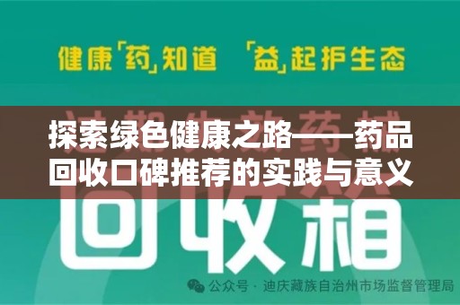临沂探索绿色健康之路——药品回收口碑推荐的实践与意义