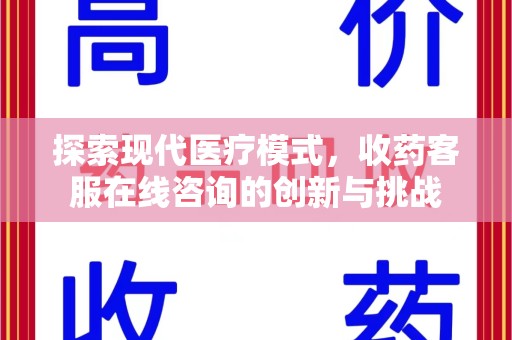 临沂探索现代医疗模式，收药客服在线咨询的创新与挑战