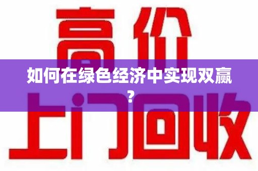 临沂如何在绿色经济中实现双赢？