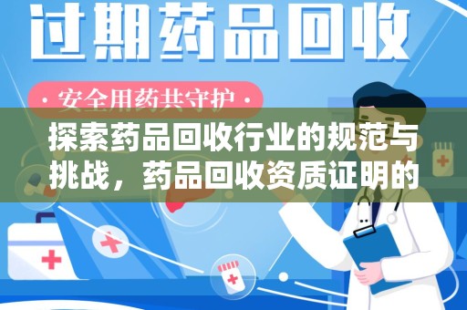 临沂探索药品回收行业的规范与挑战，药品回收资质证明的重要性