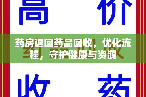 临沂药房退回药品回收，优化流程，守护健康与资源