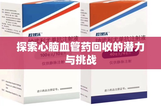 临沂探索心脑血管药回收的潜力与挑战