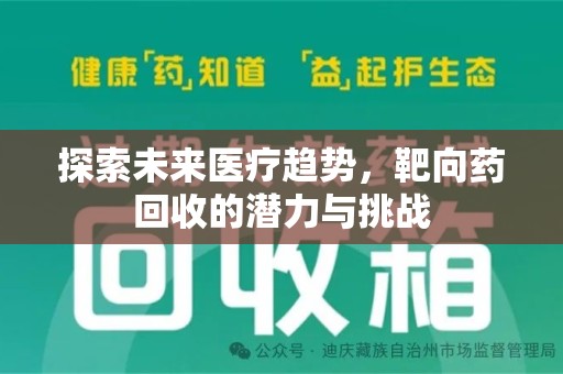 临沂探索未来医疗趋势，靶向药回收的潜力与挑战
