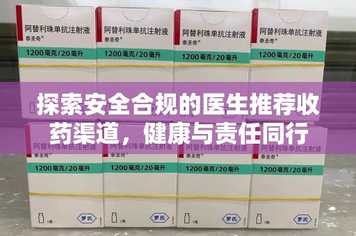 临沂探索安全合规的医生推荐收药渠道，健康与责任同行