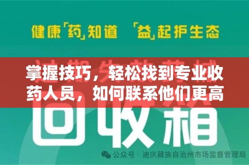 临沂掌握技巧，轻松找到专业收药人员，如何联系他们更高效