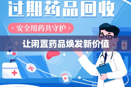临沂让闲置药品焕发新价值