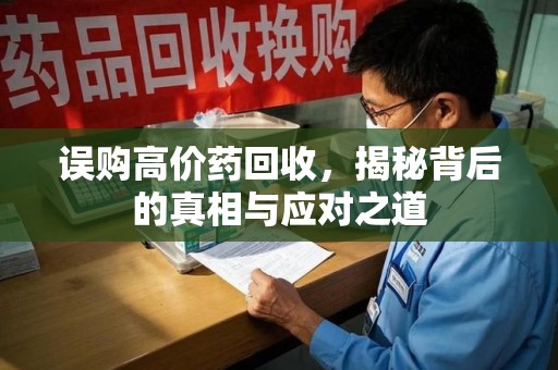 临沂误购高价药回收，揭秘背后的真相与应对之道