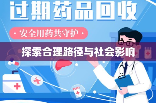 临沂探索合理路径与社会影响