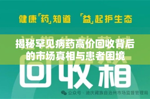 临沂揭秘罕见病药高价回收背后的市场真相与患者困境