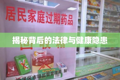 临沂揭秘背后的法律与健康隐患