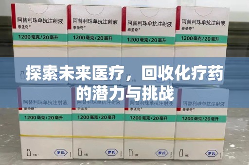 临沂探索未来医疗，回收化疗药的潜力与挑战