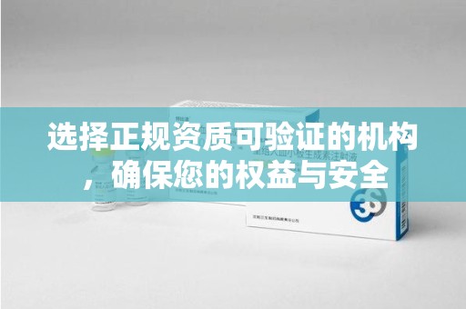 临沂选择正规资质可验证的机构，确保您的权益与安全