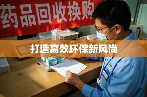 临沂打造高效环保新风尚