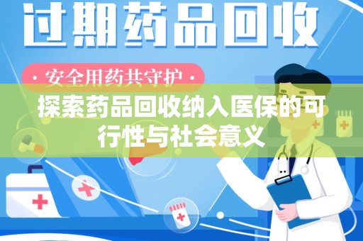 临沂探索药品回收纳入医保的可行性与社会意义