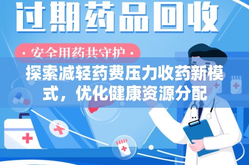 临沂探索减轻药费压力收药新模式，优化健康资源分配