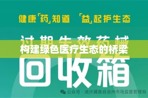 临沂构建绿色医疗生态的桥梁