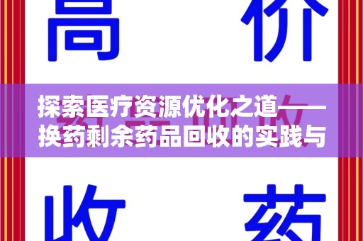 临沂探索医疗资源优化之道——换药剩余药品回收的实践与思考