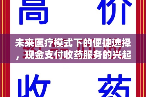 临沂未来医疗模式下的便捷选择，现金支付收药服务的兴起与影响