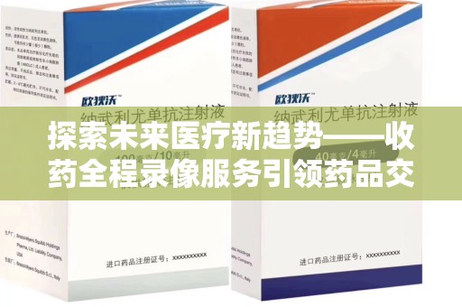 临沂探索未来医疗新趋势——收药全程录像服务引领药品交付安全新篇章