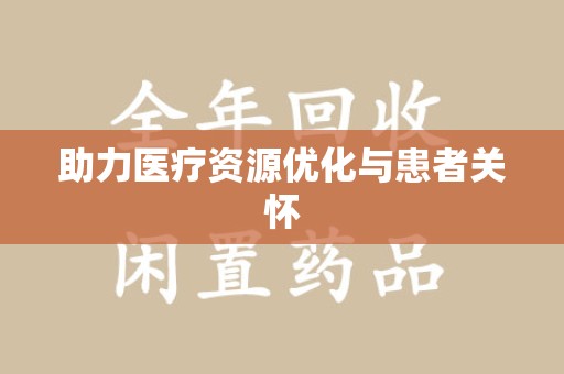 临沂助力医疗资源优化与患者关怀