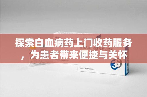 临沂探索白血病药上门收药服务，为患者带来便捷与关怀