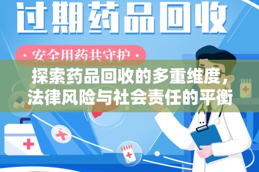 临沂探索药品回收的多重维度，法律风险与社会责任的平衡之道