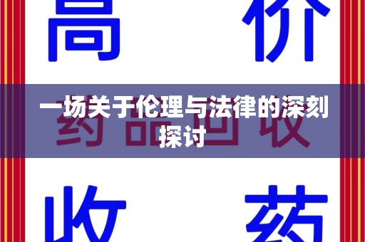 临沂一场关于伦理与法律的深刻探讨