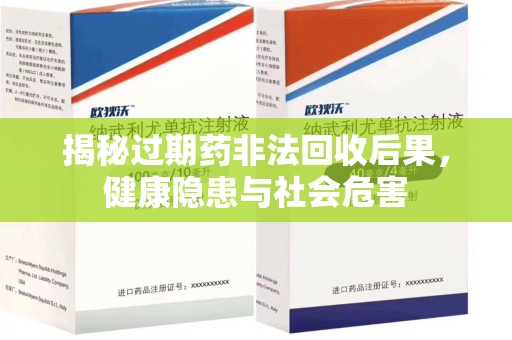临沂揭秘过期药非法回收后果，健康隐患与社会危害