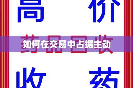 临沂如何在交易中占据主动
