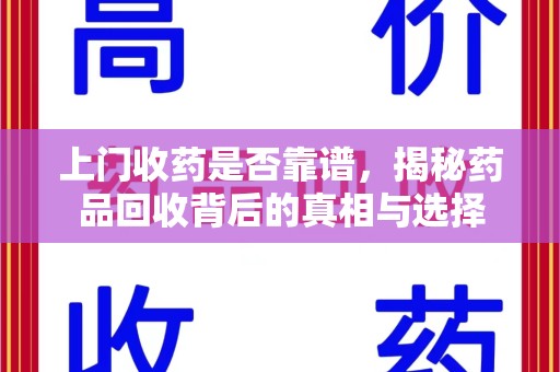 临沂上门收药是否靠谱，揭秘药品回收背后的真相与选择
