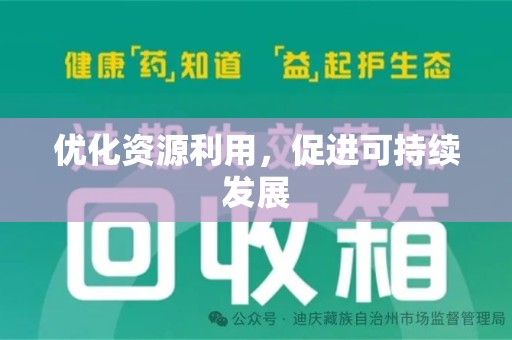 临沂优化资源利用，促进可持续发展