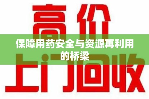 临沂保障用药安全与资源再利用的桥梁