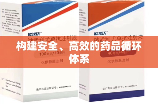 临沂构建安全、高效的药品循环体系