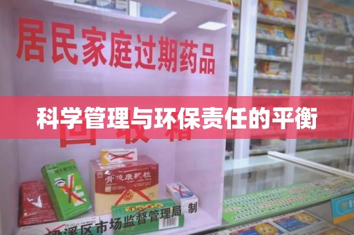 临沂科学管理与环保责任的平衡