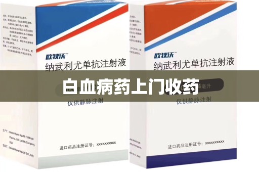 临沂白血病药上门收药