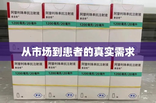临沂从市场到患者的真实需求